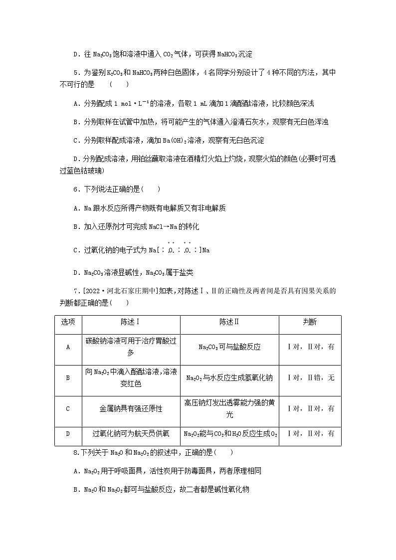 统考版高考化学复习高频考点分层集训第三单元金属及其化合物课练6钠及其化合物含答案第2页