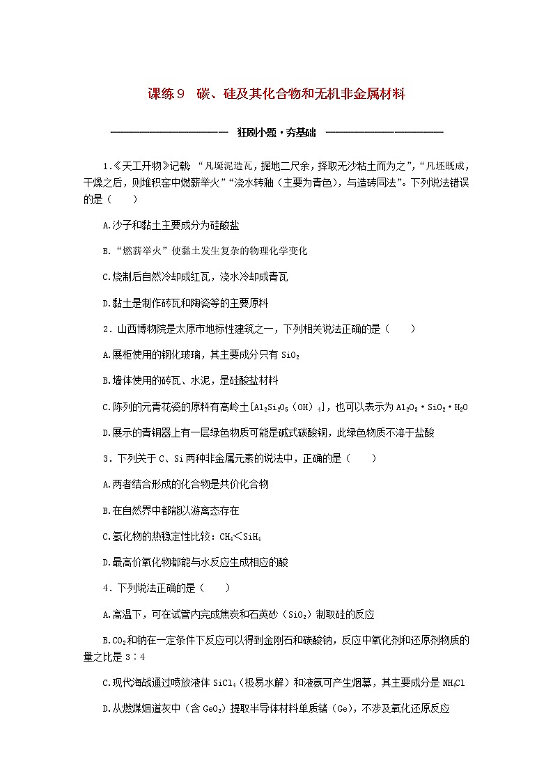 统考版高考化学复习高频考点分层集训第四单元非金属及其化合物课练9碳、硅及其化合物和无机非金属材料含答案第1页