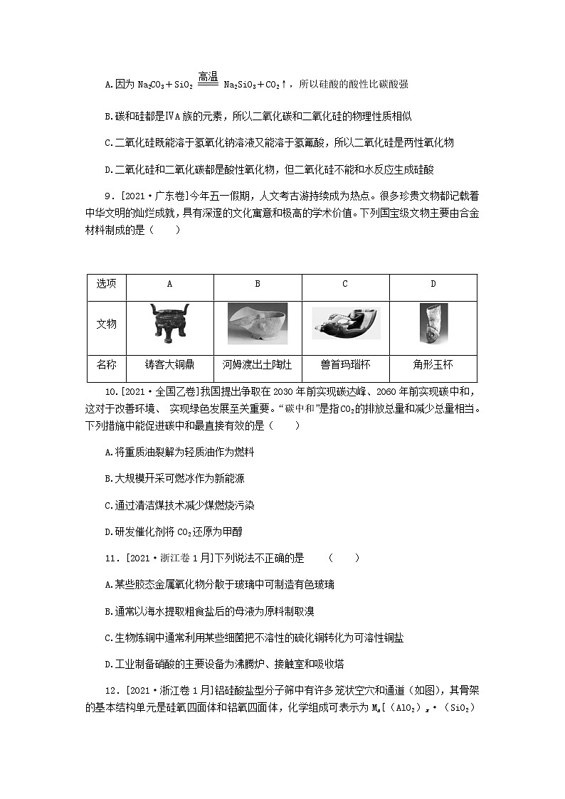 统考版高考化学复习高频考点分层集训第四单元非金属及其化合物课练9碳、硅及其化合物和无机非金属材料含答案第3页