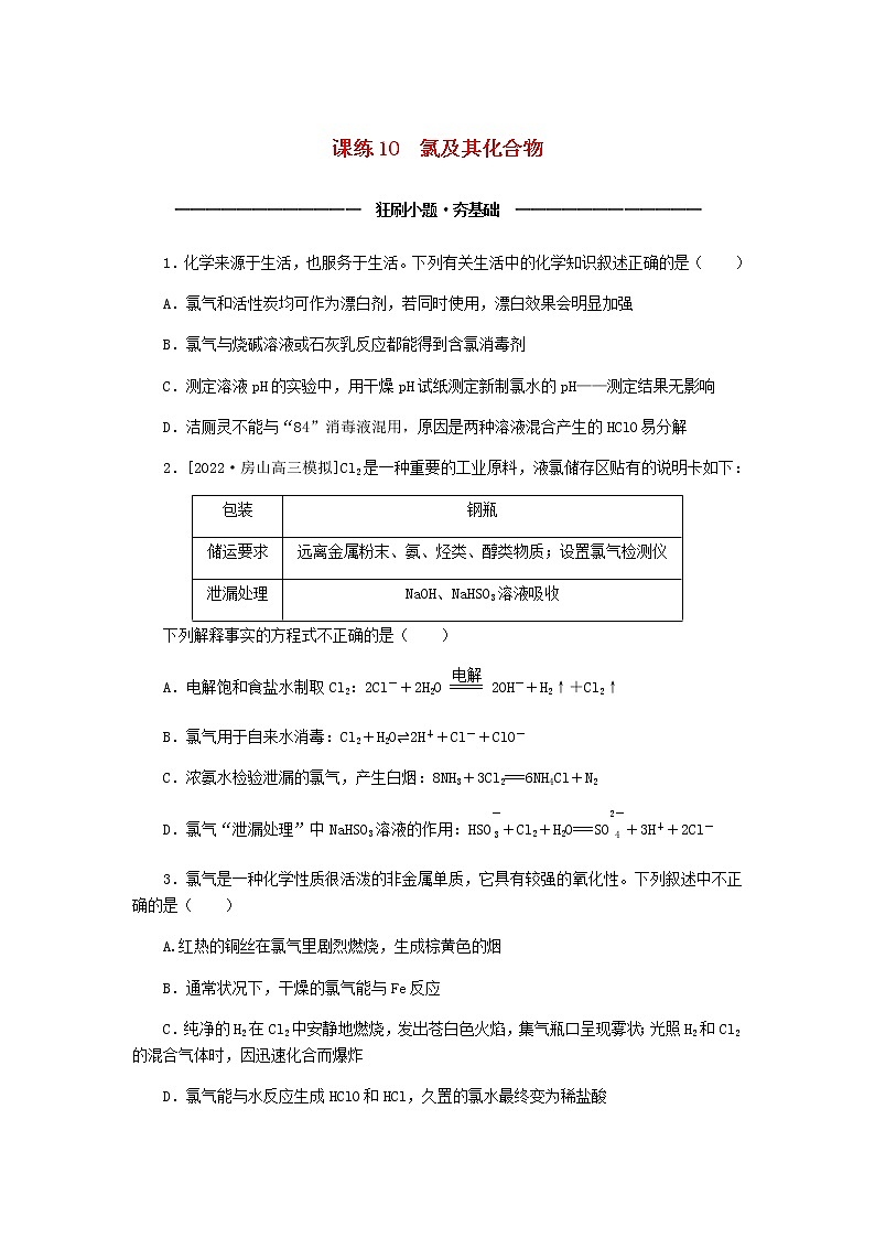 统考版高考化学复习高频考点分层集训第四单元非金属及其化合物课练10氯及其化合物含答案第1页