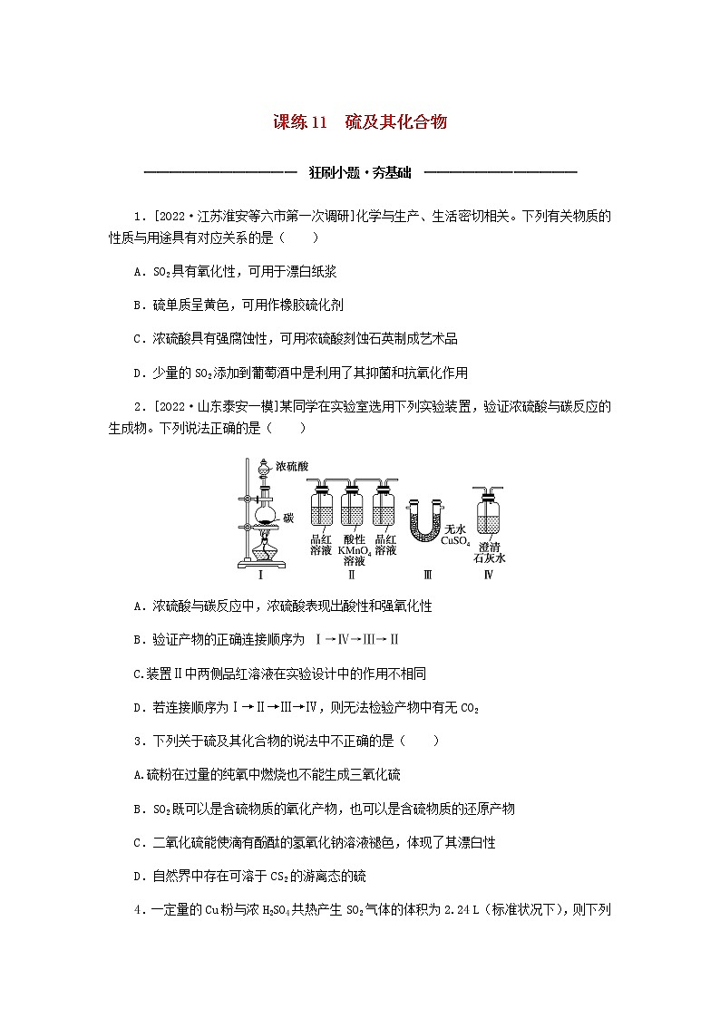 统考版高考化学复习高频考点分层集训第四单元非金属及其化合物课练11硫及其化合物含答案第1页