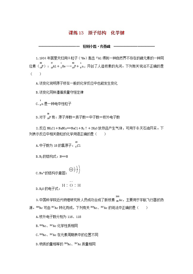 统考版高考化学复习高频考点分层集训第五单元物质结构元素周期律课练13原子结构化学键含答案第1页