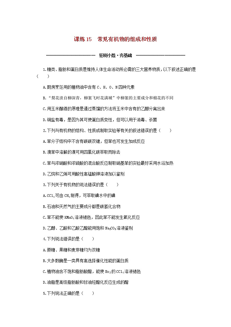 统考版高考化学复习高频考点分层集训第六单元常见的有机化合物课练15常见有机物的组成和性质含答案第1页