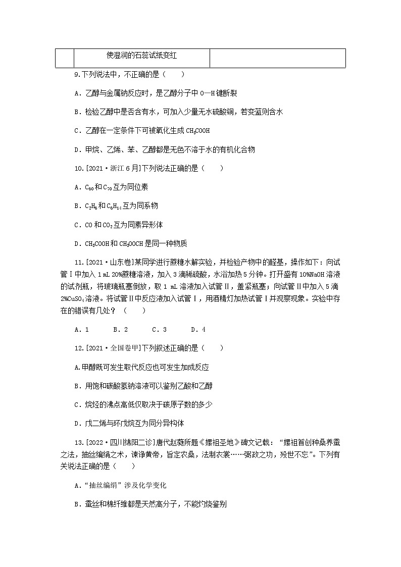统考版高考化学复习高频考点分层集训第六单元常见的有机化合物课练15常见有机物的组成和性质含答案第3页