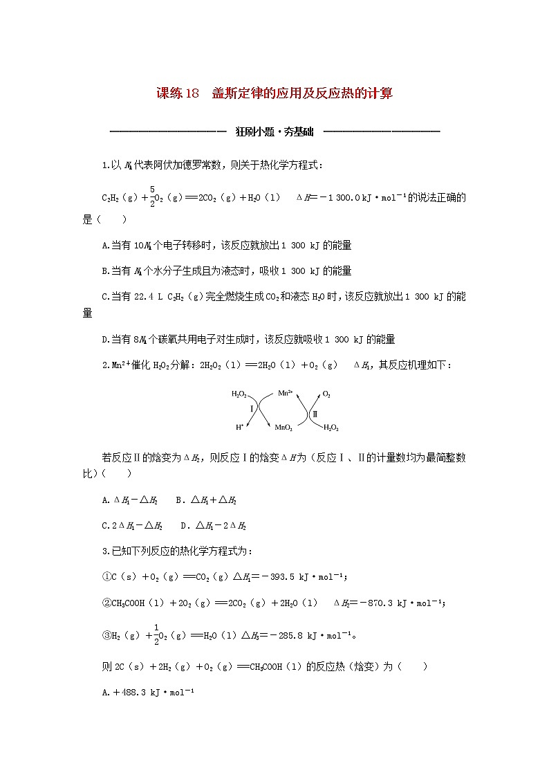 统考版高考化学复习高频考点分层集训第七单元化学反应与能量课练18盖斯定律的应用及反应热的计算含答案第1页