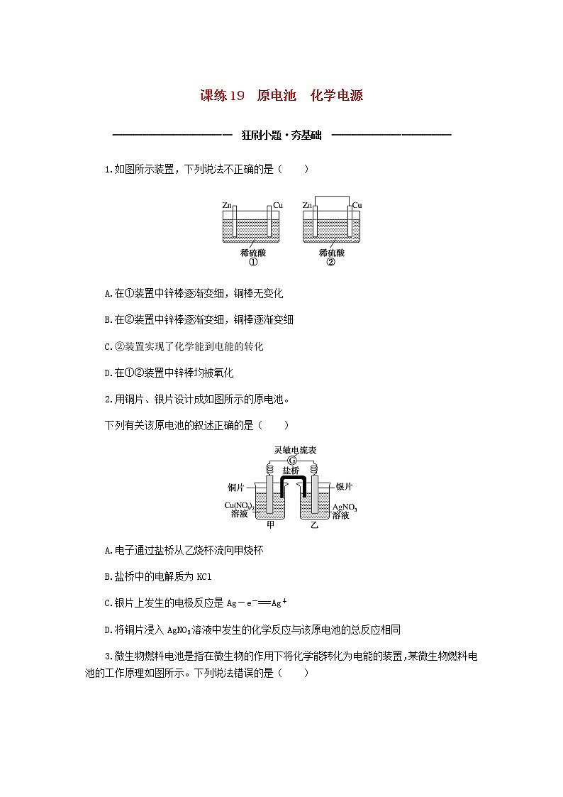 统考版高考化学复习高频考点分层集训第七单元化学反应与能量课练19原电池化学电源含答案第1页