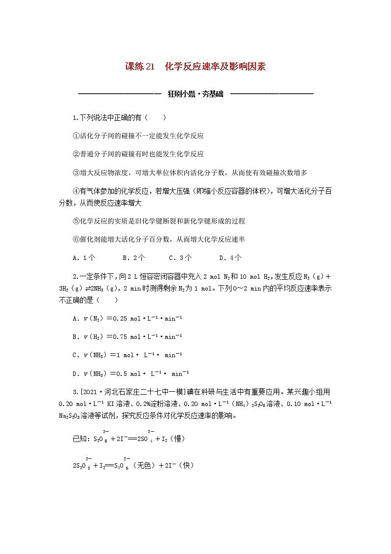 统考版高考化学复习高频考点分层集训第八单元化学反应速率和化学平衡课练21化学反应速率及影响因素含答案第1页