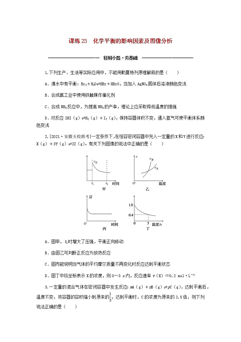 统考版高考化学复习高频考点分层集训第八单元化学反应速率和化学平衡课练23化学平衡的影响因素及图像含答案第1页