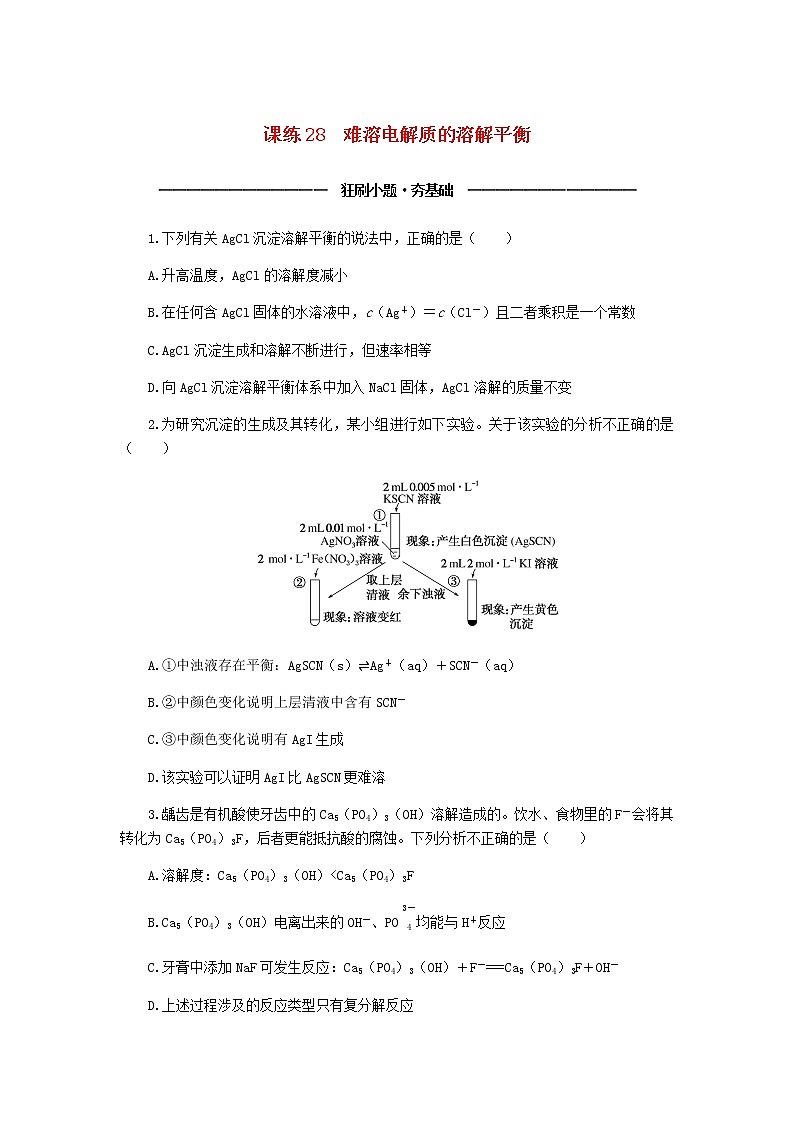 统考版高考化学复习高频考点分层集训第九单元水溶液中的离子平衡课练28难溶电解质的溶解平衡含答案第1页