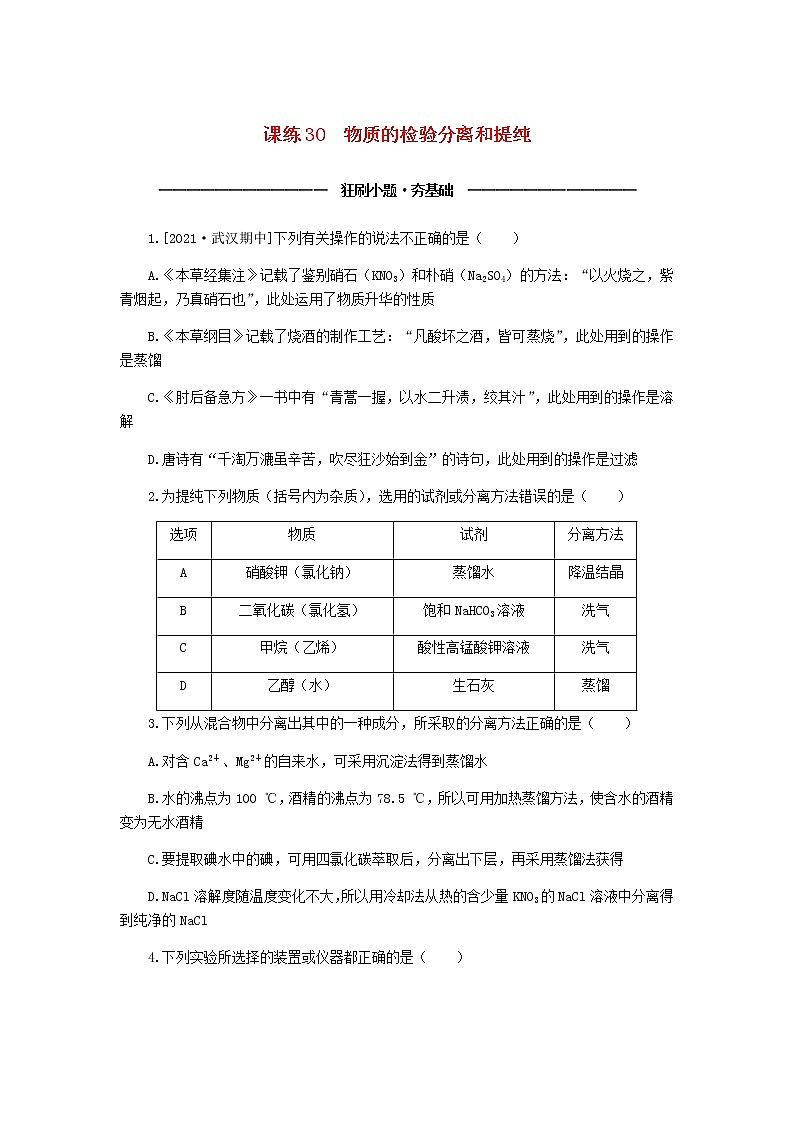 统考版高考化学复习高频考点分层集训第十单元化学实验基础课练30物质的检验分离和提纯含答案第1页
