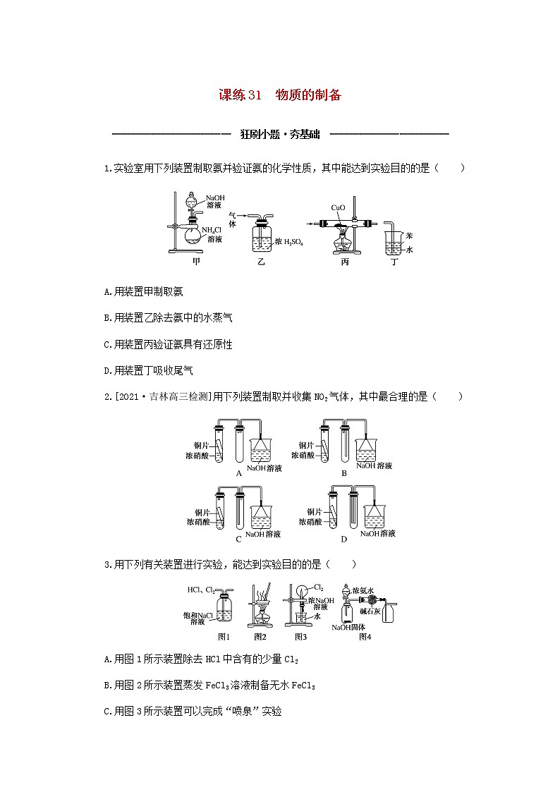 统考版高考化学复习高频考点分层集训第十单元化学实验基础课练31物质的制备含答案第1页