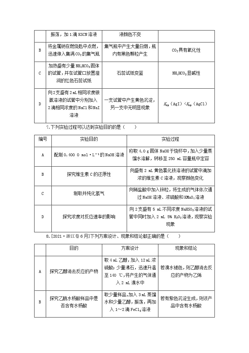 统考版高考化学复习高频考点分层集训第十单元化学实验基础课练32实验方案的设计与评价含答案第3页