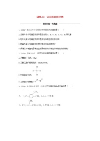 统考版高考化学复习高频考点分层集训第十一单元有机化学基础课练33认识有机化合物含答案