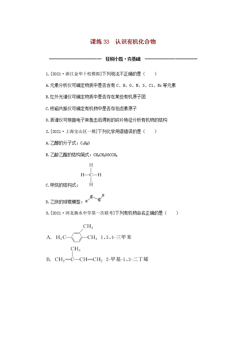 统考版高考化学复习高频考点分层集训第十一单元有机化学基础课练33认识有机化合物含答案第1页