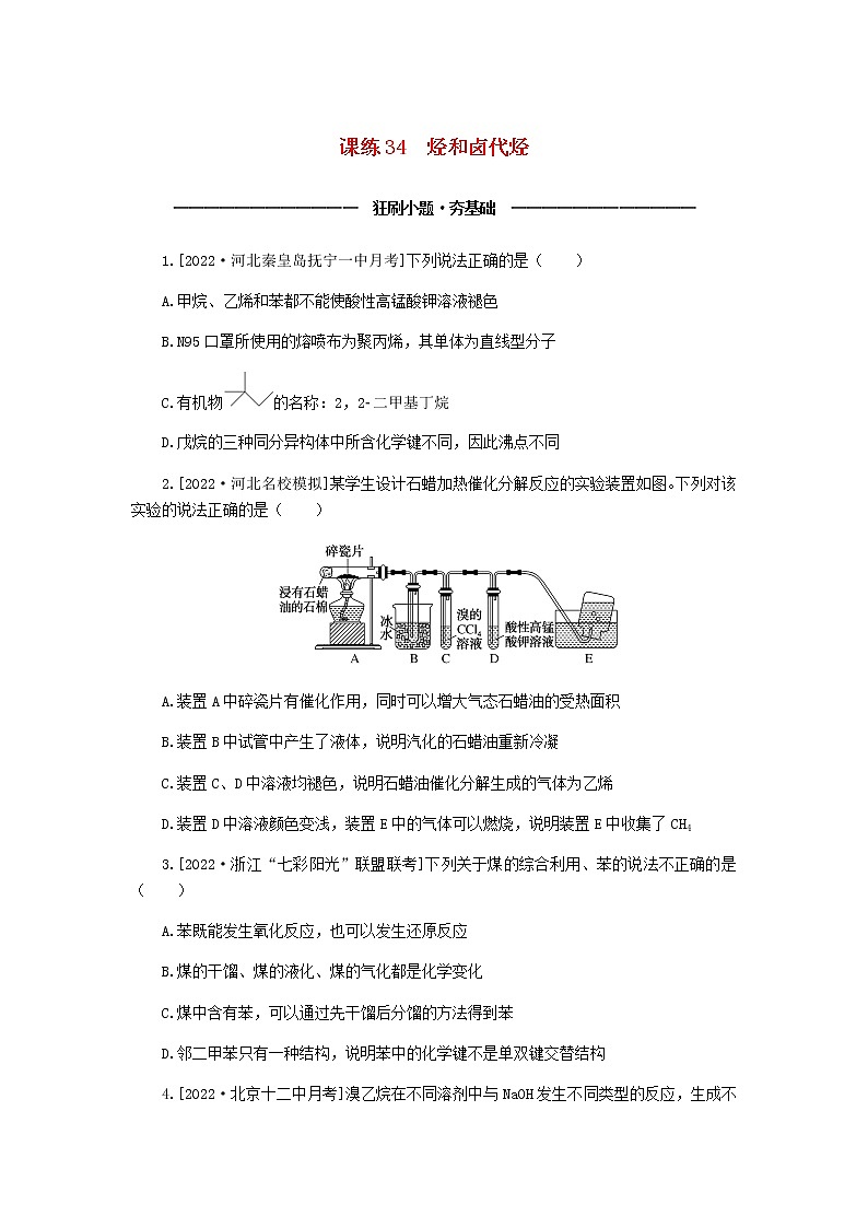 统考版高考化学复习高频考点分层集训第十一单元有机化学基础课练34烃和卤代烃含答案第1页
