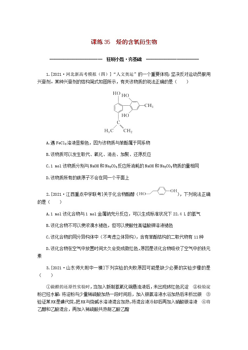 统考版高考化学复习高频考点分层集训第十一单元有机化学基础课练35烃的含氧衍生物含答案第1页