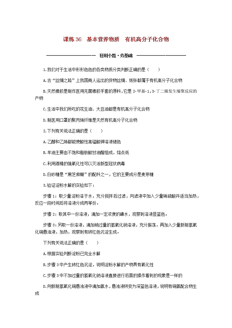 统考版高考化学复习高频考点分层集训第十一单元有机化学基础课练36基本营养物质有机高分子化合物含答案第1页