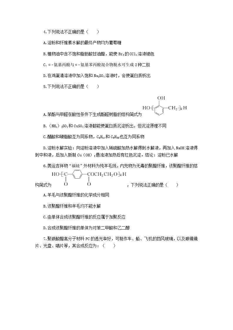 统考版高考化学复习高频考点分层集训第十一单元有机化学基础课练36基本营养物质有机高分子化合物含答案第2页