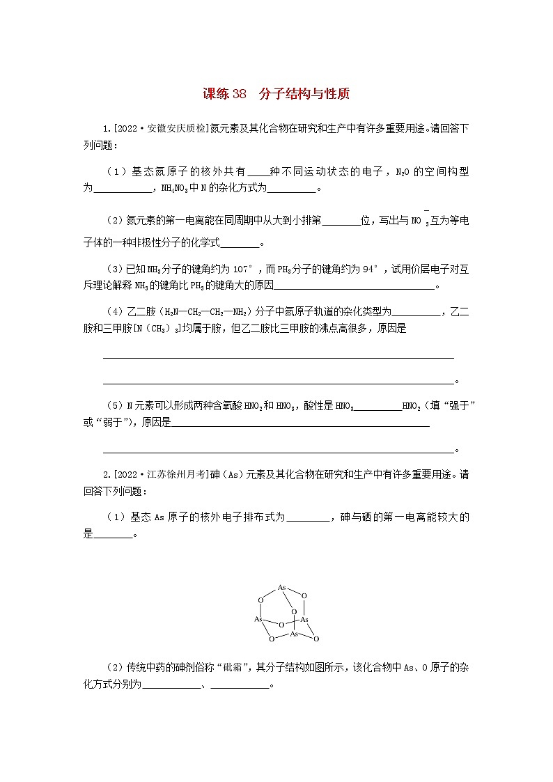 统考版高考化学复习高频考点分层集训第十二单元物质结构与性质课练38分子结构与性质含答案第1页