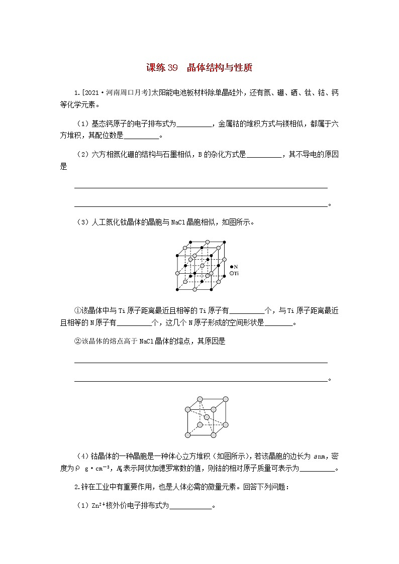 统考版高考化学复习高频考点分层集训第十二单元物质结构与性质课练39晶体结构与性质含答案01