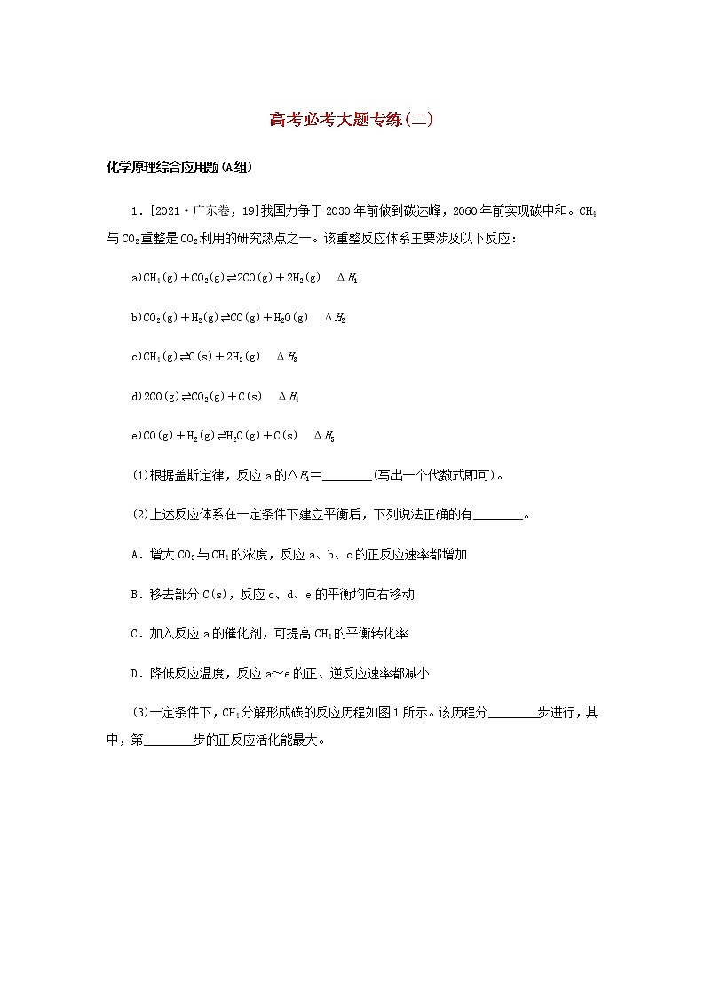 统考版高考化学一轮复习必考大题专练（二）含答案第1页