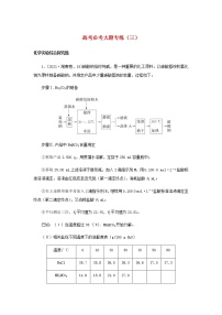 统考版高考化学一轮复习必考大题专练（三）含答案