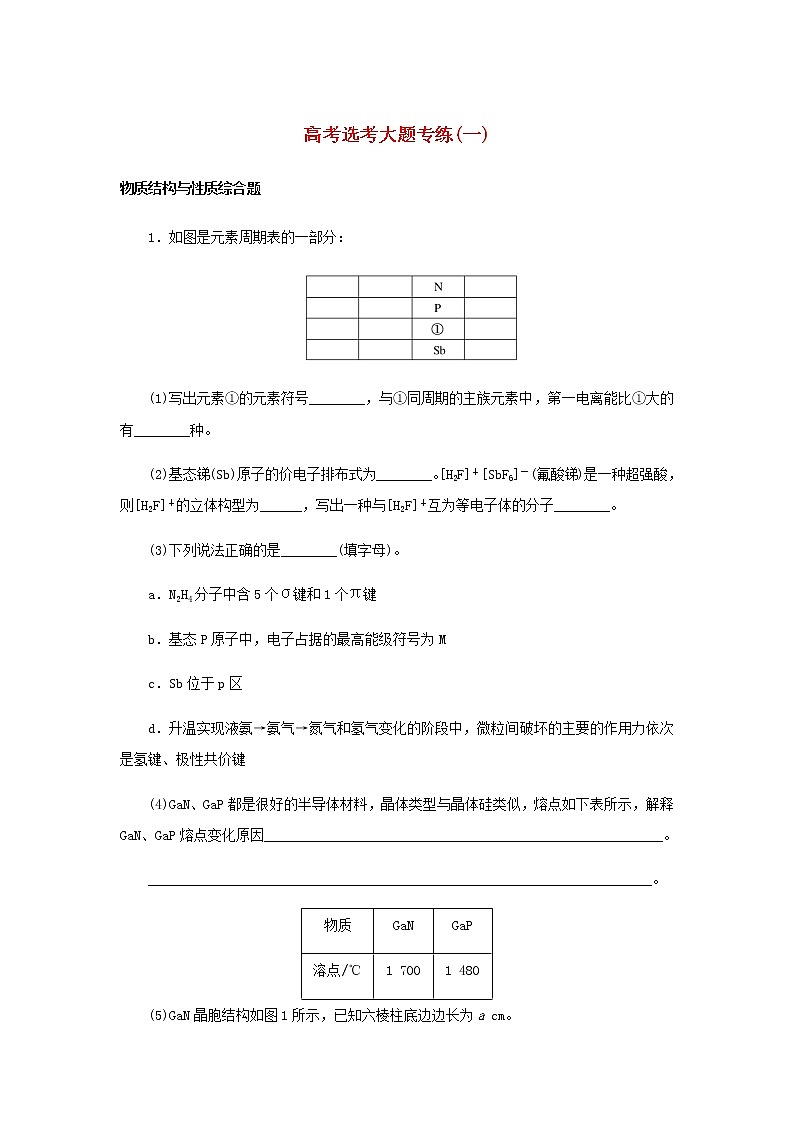 统考版高考化学一轮复习选考大题专练（一）含答案第1页