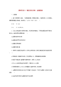 统考版高考化学一轮复习课时作业9铜及其化合物金属资源含答案