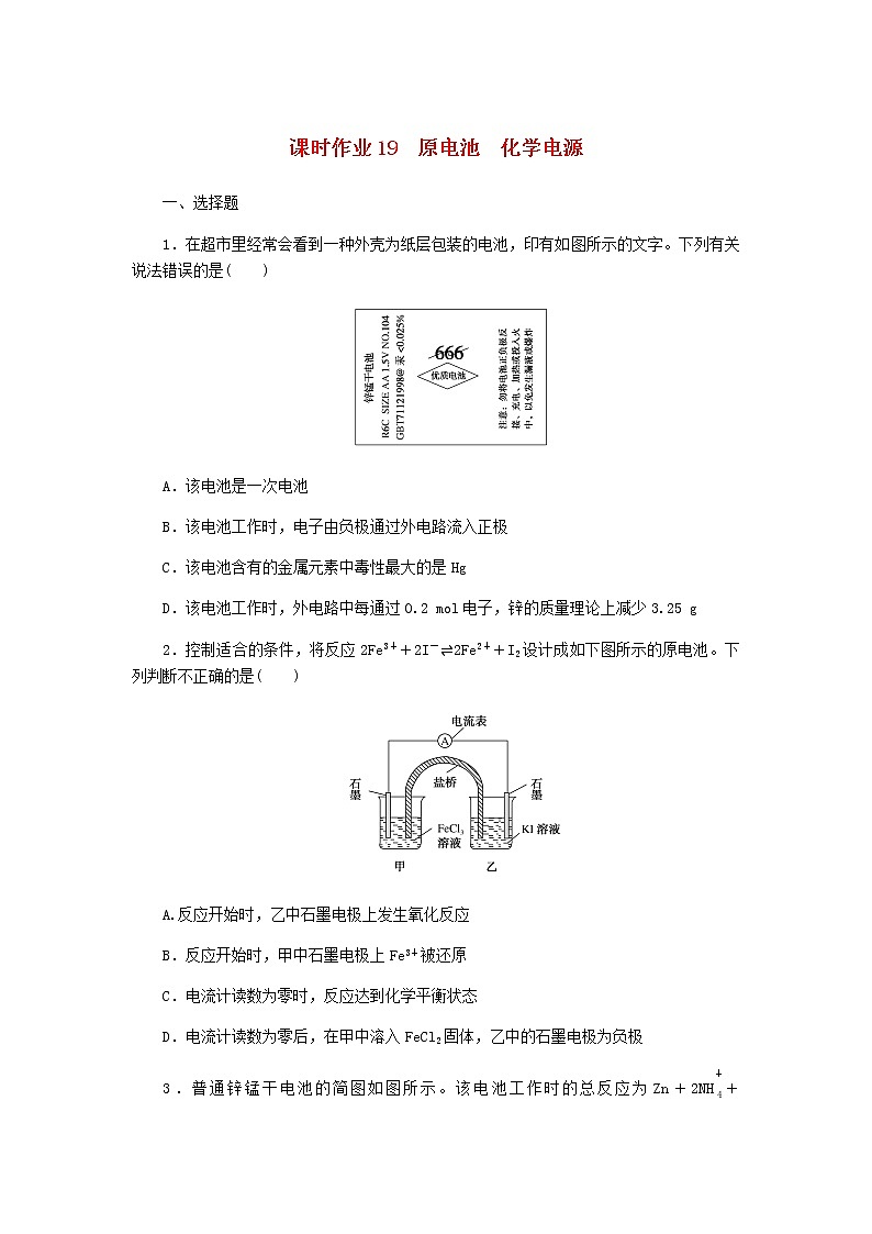 统考版高考化学一轮复习课时作业19原电池化学电源含答案第1页