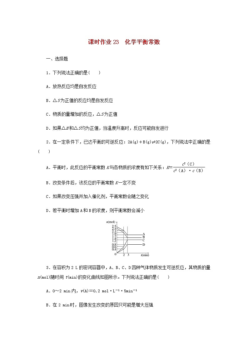 统考版高考化学一轮复习课时作业23化学平衡常数含答案第1页