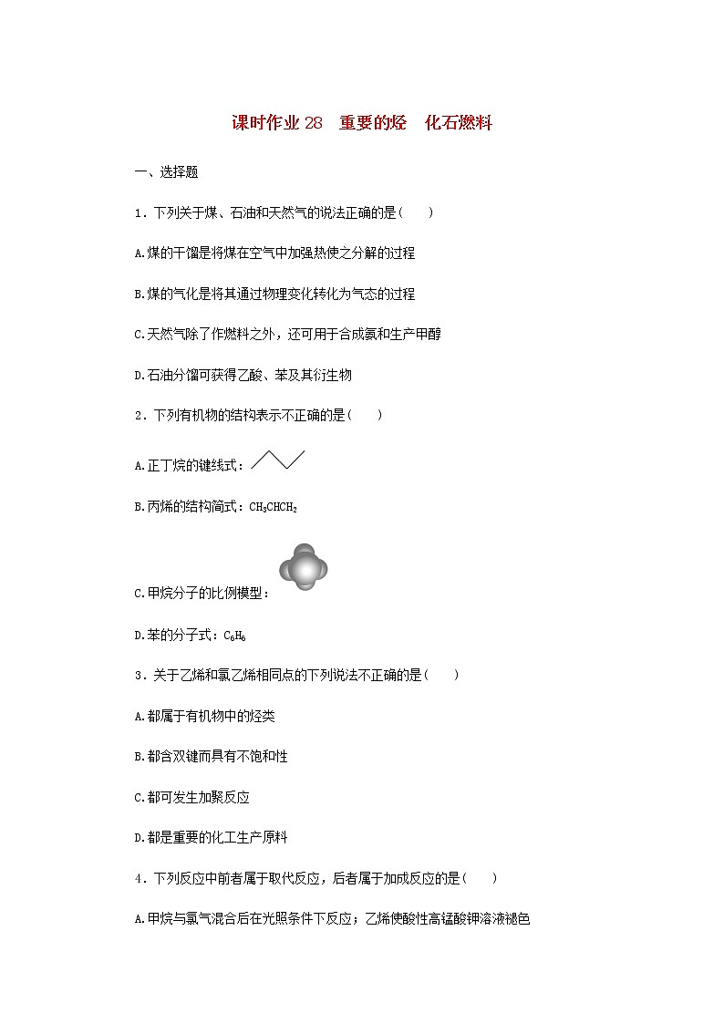 统考版高考化学一轮复习课时作业28重要的烃化石燃料含答案第1页