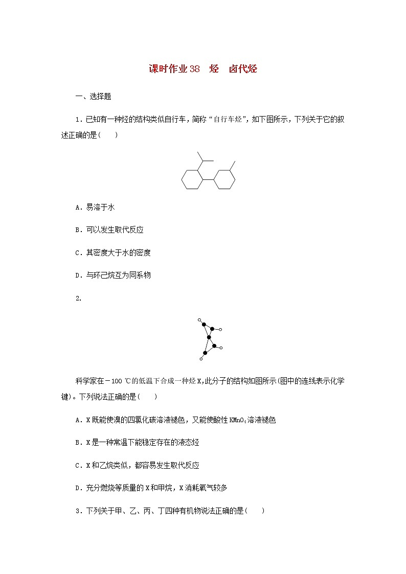 统考版高考化学一轮复习课时作业38烃卤代烃含答案01