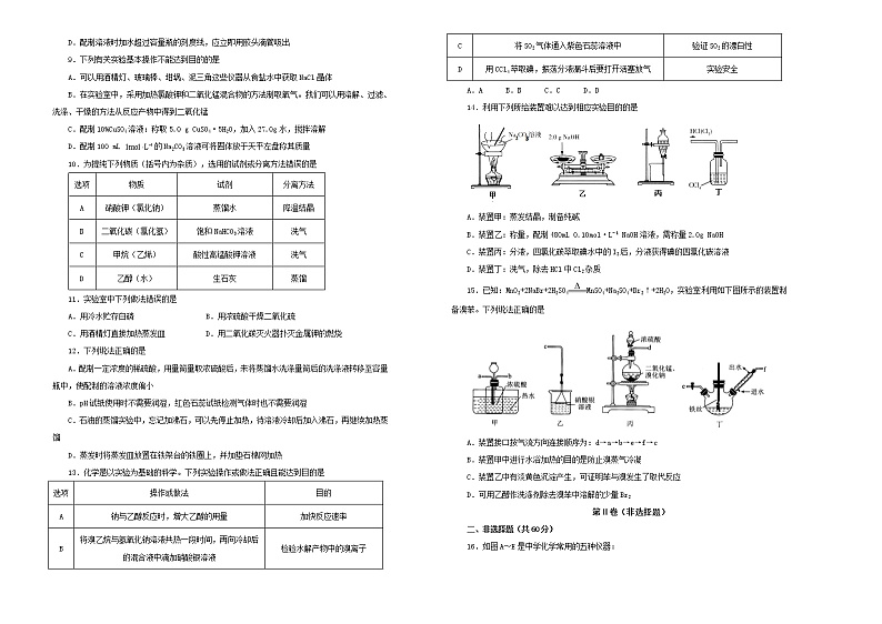 新高考化学一轮单元训练第一单元化学实验基本方法（A卷）含答案第2页