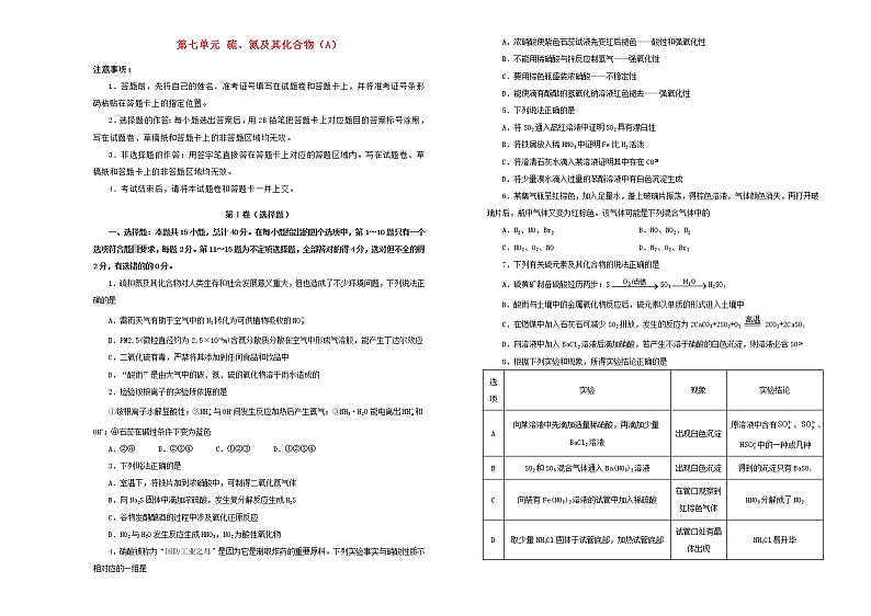 新高考化学一轮单元训练第七单元硫、氮及其化合物（A卷）含答案第1页