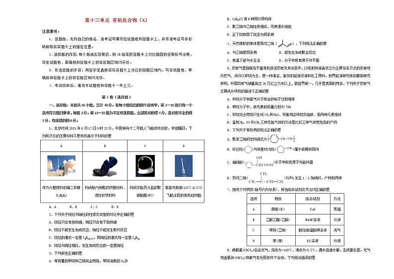 新高考化学一轮单元训练第十三单元有机化合物（A卷）含答案第1页