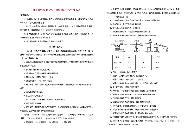 新高考化学一轮单元训练第十四单元化学与自然资源的开发利用（A卷）含答案第1页