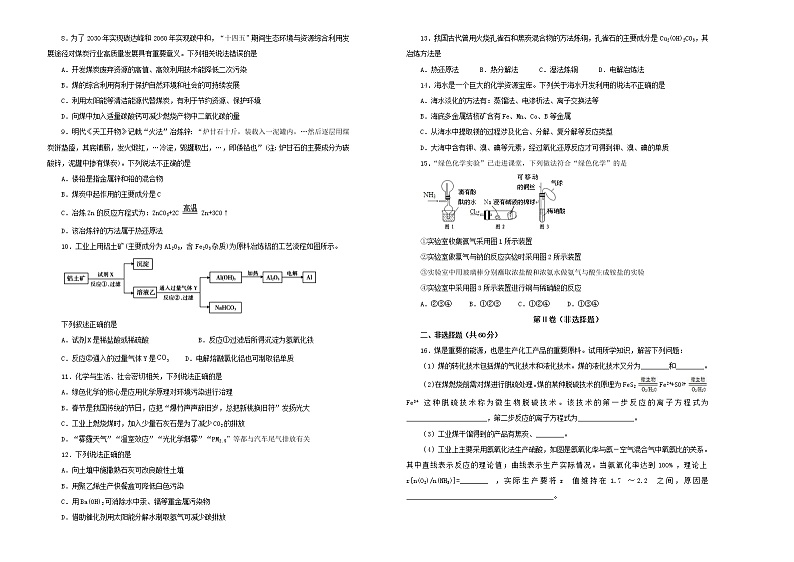 新高考化学一轮单元训练第十四单元化学与自然资源的开发利用（A卷）含答案第2页