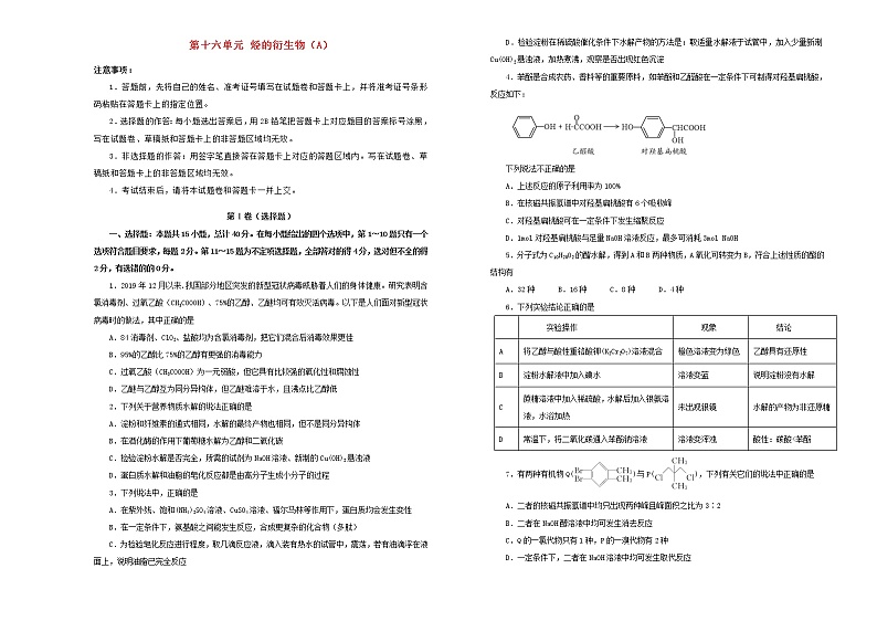 新高考化学一轮单元训练第十六单元烃的衍生物（A卷）含答案第1页