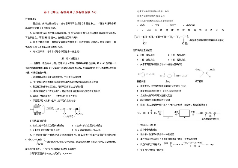 新高考化学一轮单元训练第十七单元有机高分子及有机合成（A卷）含答案第1页