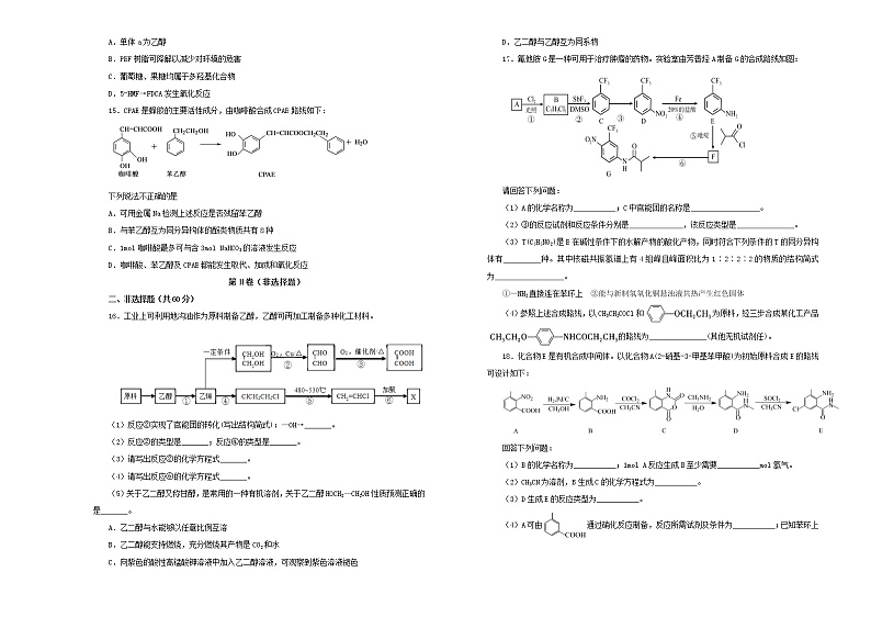 新高考化学一轮单元训练第十七单元有机高分子及有机合成（A卷）含答案第3页
