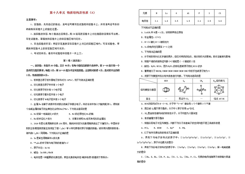 新高考化学一轮单元训练第十八单元物质结构及性质（A卷）含答案第1页