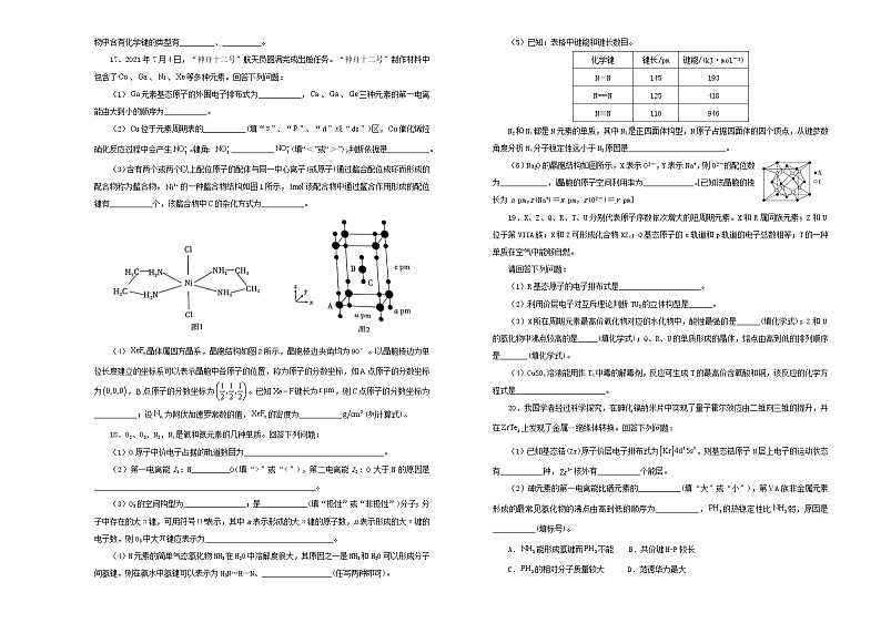 新高考化学一轮单元训练第十八单元物质结构及性质（A卷）含答案第3页