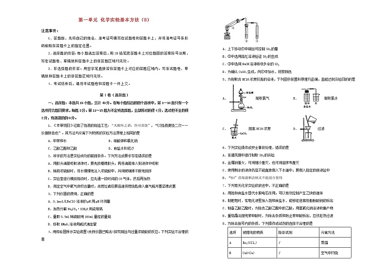 新高考化学一轮单元训练第一单元化学实验基本方法（B卷）含答案01