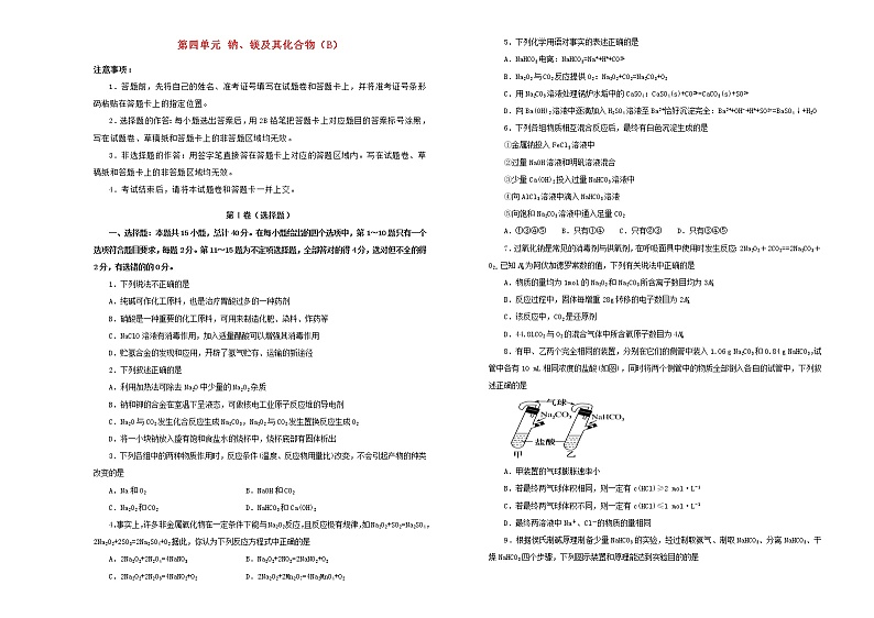 新高考化学一轮单元训练第四单元钠、镁及其化合物（B卷）含答案01