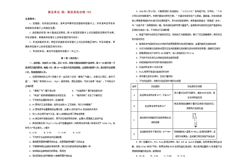 新高考化学一轮单元训练第五单元铝、铁及其化合物（B卷）含答案第1页