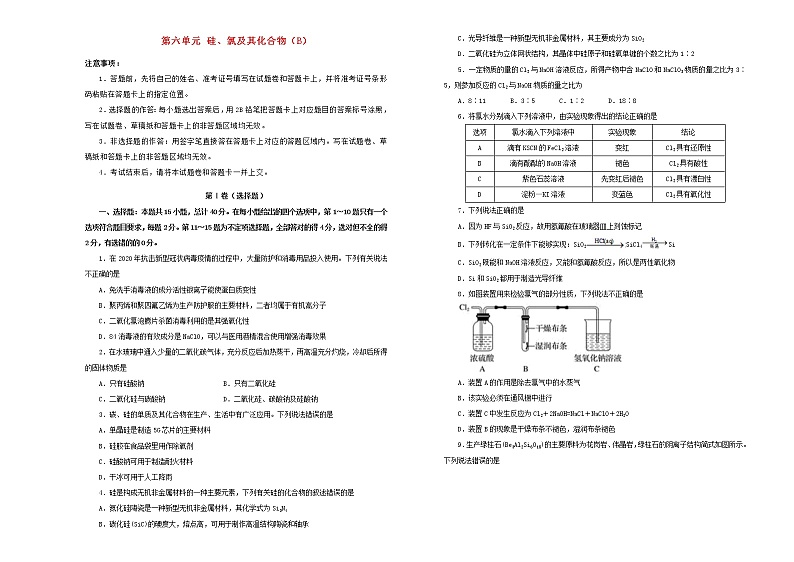 新高考化学一轮单元训练第六单元硅、氯及其化合物（B卷）含答案第1页