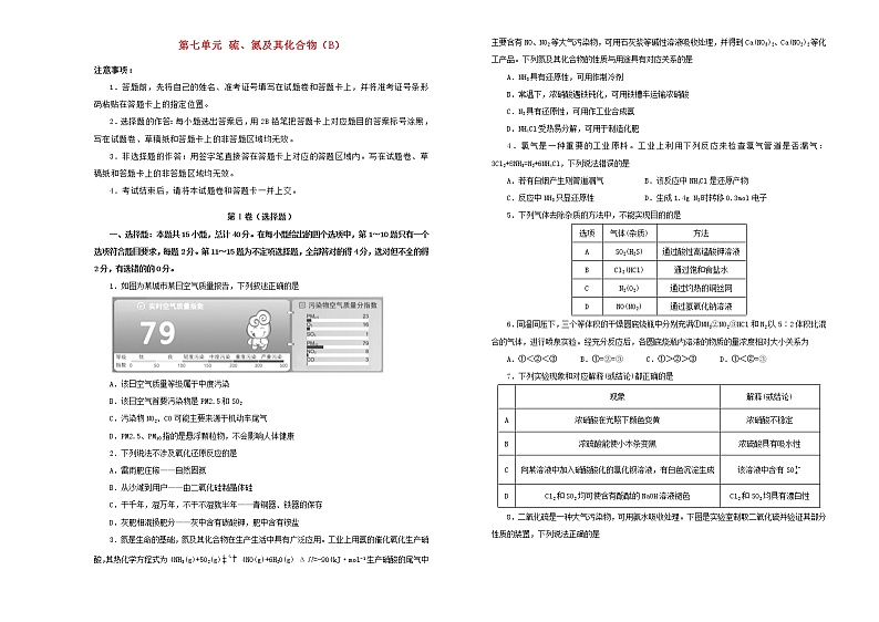新高考化学一轮单元训练第七单元硫、氮及其化合物（B卷）含答案第1页