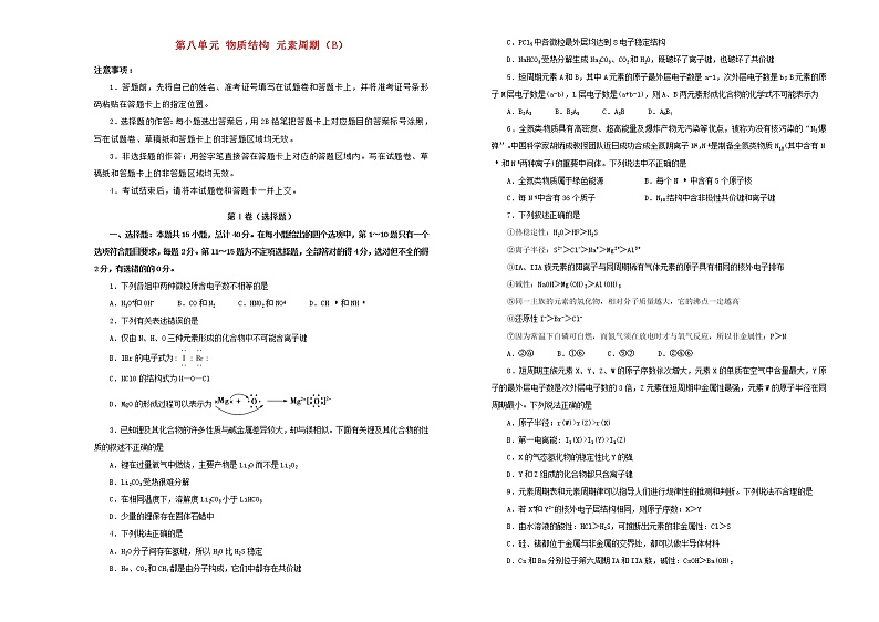 新高考化学一轮单元训练第八单元物质结构元素周期（B卷）含答案第1页
