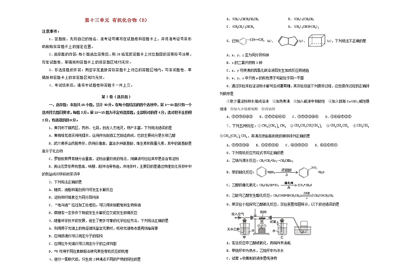 新高考化学一轮单元训练第十三单元有机化合物（B卷）含答案第1页