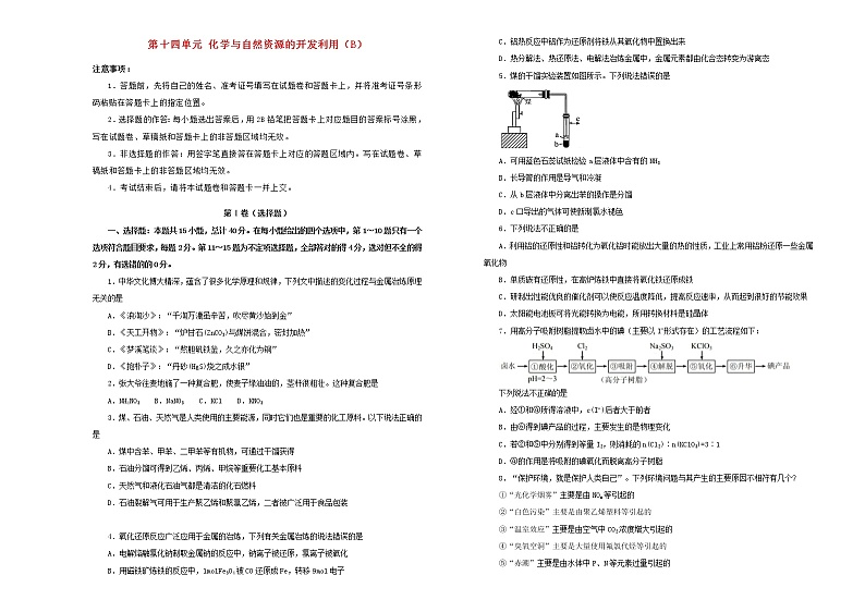 新高考化学一轮单元训练第十四单元化学与自然资源的开发利用（B卷）含答案第1页